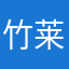 竹莱尔.