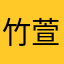 竹萱草