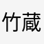 竹蔵くん