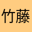 竹藤