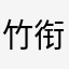 竹衔月