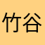 竹谷は負けな浜にはたかなき負けや金な