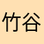 竹谷尚晃