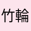 竹輪屋