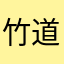 竹道lc