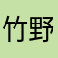 竹野内豊さん