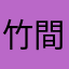 竹間
