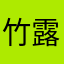 竹露滴