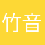 竹音离