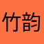 竹韵尼卡
