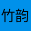 竹韵数码
