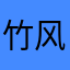 竹风有点甜