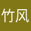 竹风清泓