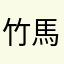 竹馬0520