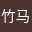 竹马之交，竹林七贤