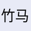 竹马白水