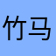 竹马青梅Yg