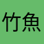 竹魚