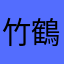 竹鶴12ねん