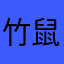 竹鼠便宜啦