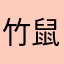 竹鼠嘤嘤嘤