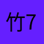 竹77.
