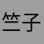 竺子桃花