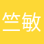 竺敏哥