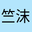 竺沫.