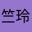 竺玲儿