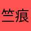 竺痕