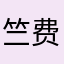 竺费裔