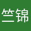 竺锦杰