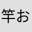 竿おじ