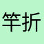 竿折