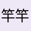 竿竿55