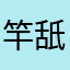 竿舐め屋