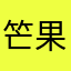 笀果