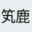 笂鹿