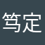 笃定*
