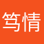 笃情好文1