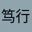 笃行复兴