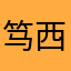 笃西西