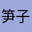 笋子*病房