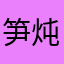 笋炖河马
