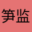 笋监