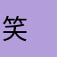 笑　笑　笑