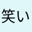 笑いまくる人間