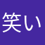 笑いジジ