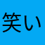 笑い猫